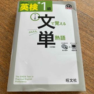 英検準１級文で覚える単熟語(資格/検定)