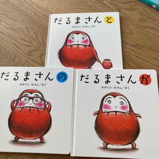 3冊セット！だるまさんシリーズ かがくいひろし だるまさんが　だるまさんの　3冊(絵本/児童書)