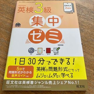 ＤＡＩＬＹ２週間英検３級集中ゼミ(資格/検定)