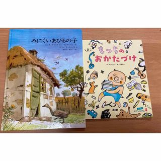 みにくいあひるの子・もっちのおかたづけ(絵本/児童書)