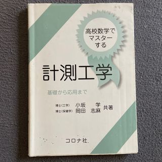 高校数学でマスタ－する計測工学(科学/技術)