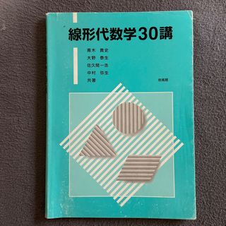 線形代数学３０講(科学/技術)