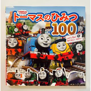 トーマス(THOMAS)のトーマスのひみつ100  絵本(絵本/児童書)