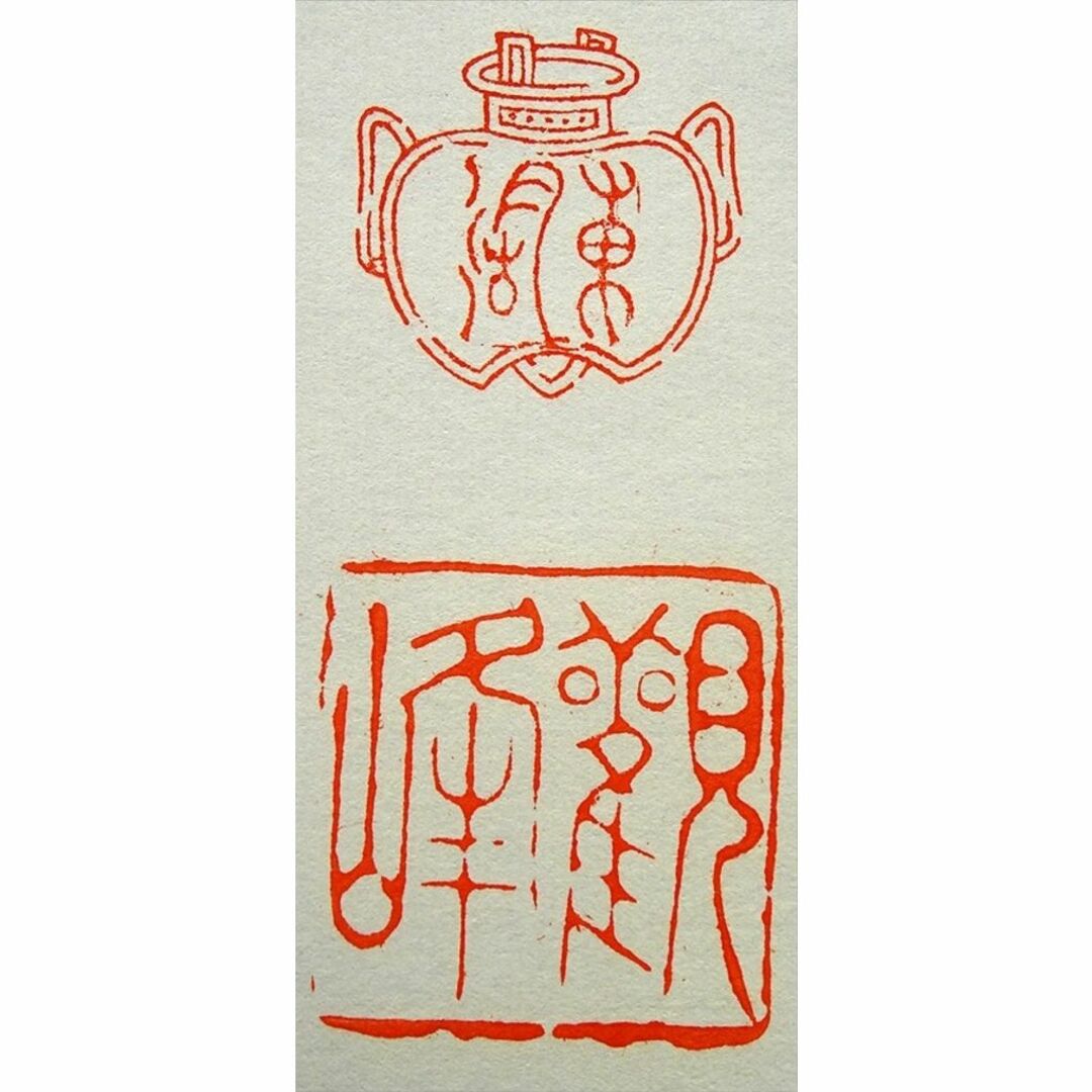 真作】掛軸 森田墨玄『六字名号」仏書 紙本 肉筆 共箱付 掛け軸