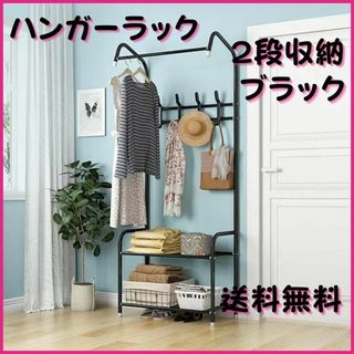 2段収納 ハンガーラック ブラック 洋服ラック 収納棚 シューズラック 黒(棚/ラック/タンス)