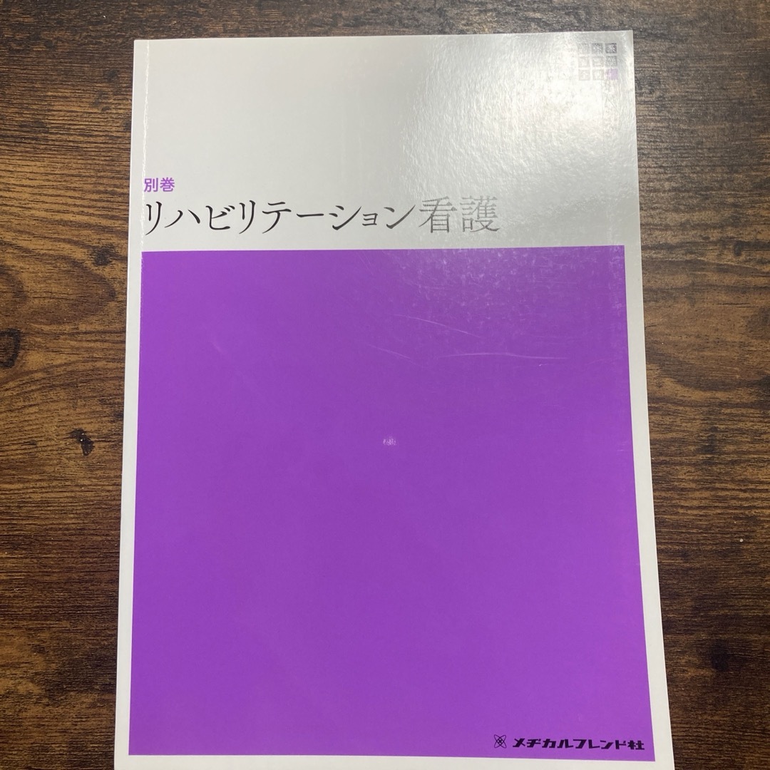 【書き込みなし】リハビリテーション看護 エンタメ/ホビーの本(健康/医学)の商品写真