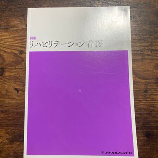 【書き込みなし】リハビリテーション看護(健康/医学)