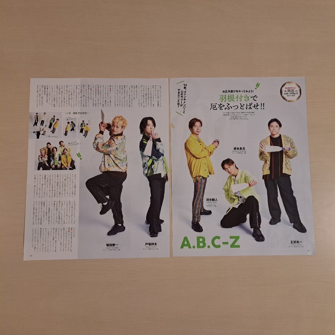 A.B.C-Z(エービーシーズィー)の⭐ A.B.C-Z　切り抜き エンタメ/ホビーの雑誌(アート/エンタメ/ホビー)の商品写真