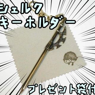 キーホルダー FF7 ファイナルファンタジー シェルク 武器 リボン袋付【残3】(小道具)