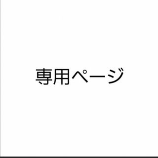 Ayumi様専用ページの通販 by しょっぷ｜ラクマ