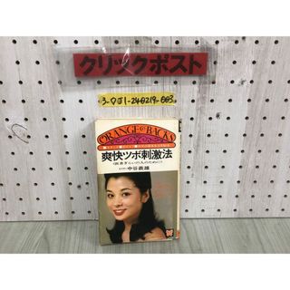 3-◇オレンジバックス 爽快ツボ刺激法 医者ぎらいの人のために 中谷義雄 昭和52年 7月5日 1977年 講談社 シミ汚れ有 東洋医学ツボ参考図付(健康/医学)