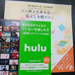 hulu 1ヶ月間無料トライアル 不要になった本の買取 送料無料& 500円上乗(その他)