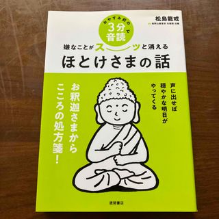 おやすみ前の３分音読で嫌なことがスーッと消えるほとけさまの話(人文/社会)