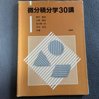 微分積分学３０講(科学/技術)