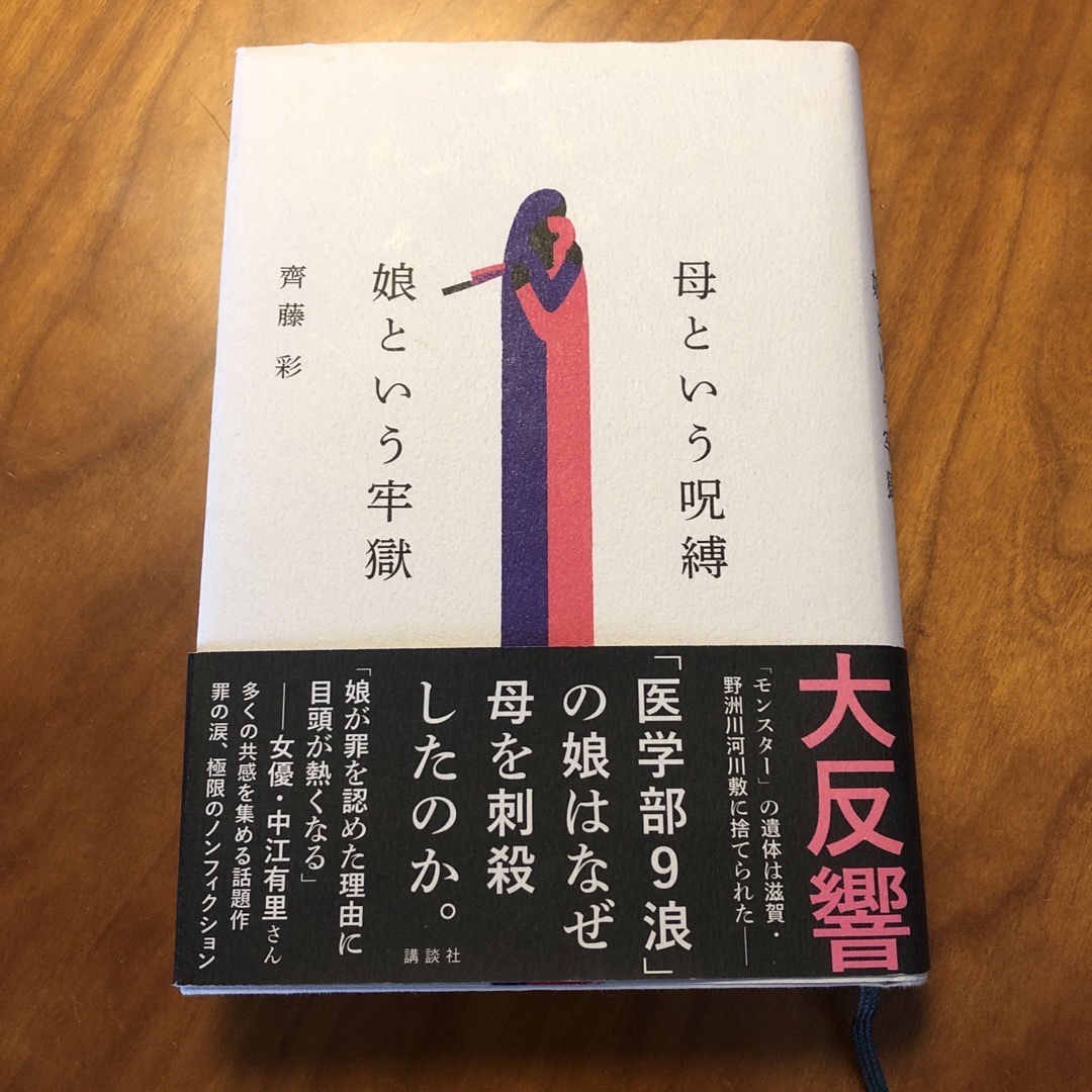 母という呪縛　娘という牢獄 エンタメ/ホビーの本(文学/小説)の商品写真