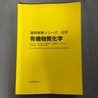 有機物質化学(科学/技術)