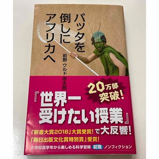 コウブンシャ(光文社)のバッタを倒しにアフリカへ(その他)