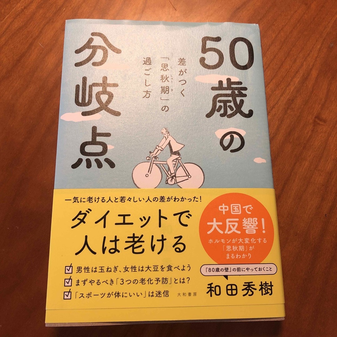 ５０歳の分岐点　差がつく思秋期の過ごし方 エンタメ/ホビーの本(健康/医学)の商品写真