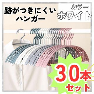 ハンガー 30本 まとめ売り 跡がつかない スリム 細い 衣類 洗濯 ホワイト(押し入れ収納/ハンガー)