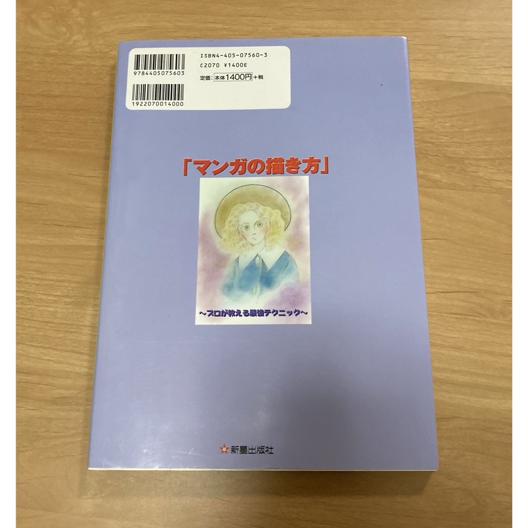 マンガの描き方 エンタメ/ホビーの本(その他)の商品写真