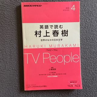 NHK ラジオ 英語で読む村上春樹 2015年 04月号 [雑誌](語学/参考書)