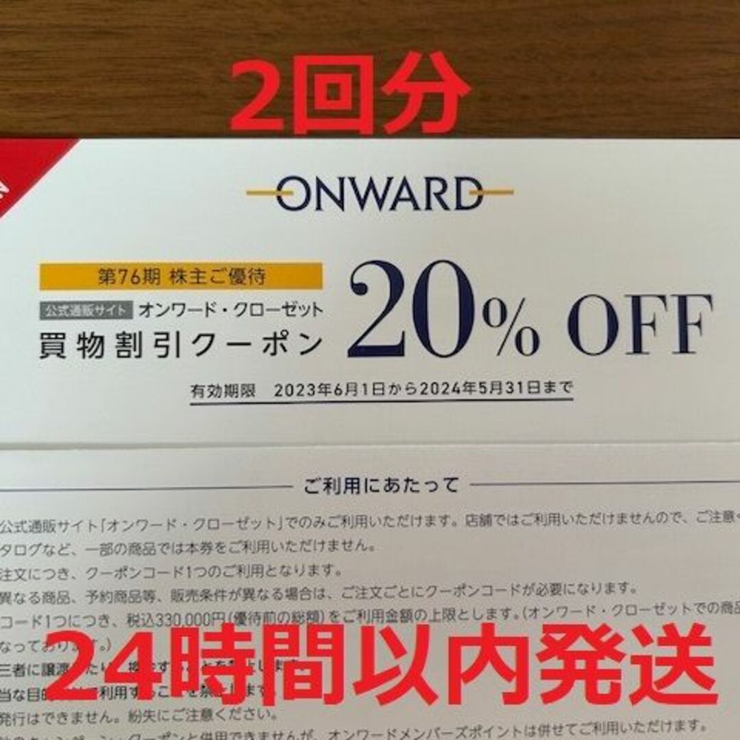 2回分！オンワード株主優待 オンワード・クローゼット 買物割引券20％OFF チケットの優待券/割引券(ショッピング)の商品写真