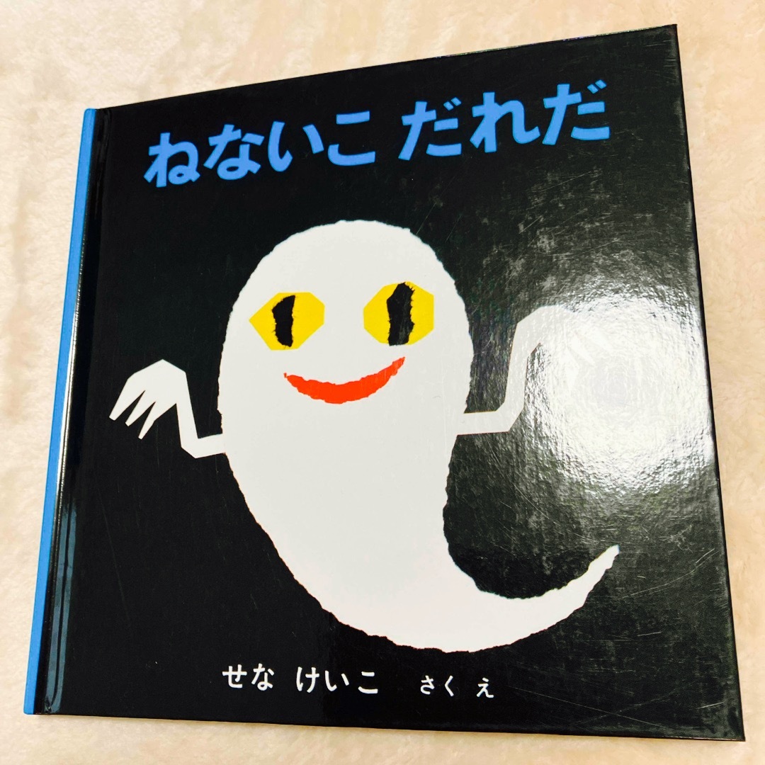 絵本　ねないこ　だれだ エンタメ/ホビーの本(絵本/児童書)の商品写真