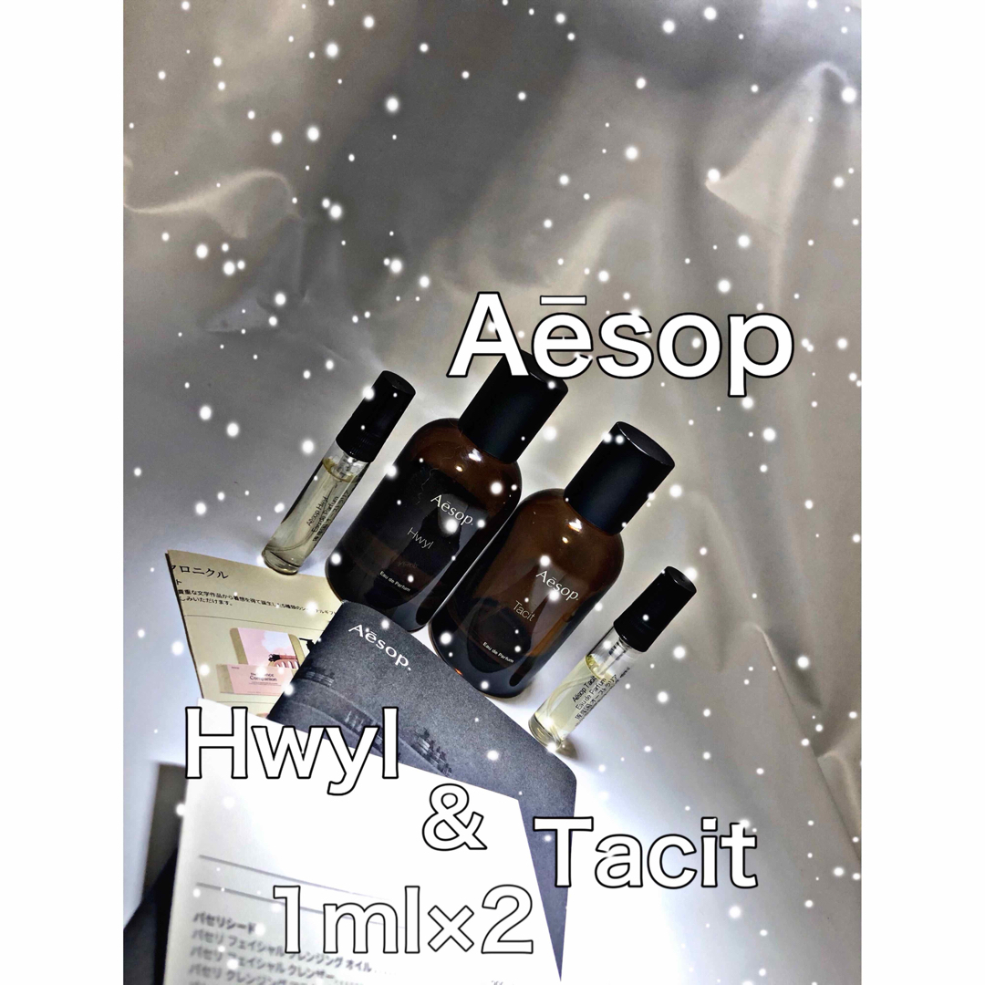 Aesop(イソップ)の【新品】イソップ Aesop  タシット×ヒュイル 1ml×2 サンプル コスメ/美容の香水(ユニセックス)の商品写真