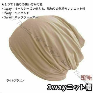 3wayニット帽★ライトブラウン★全シーズンOK、３通りの使い方ができる★新品(ニット帽/ビーニー)