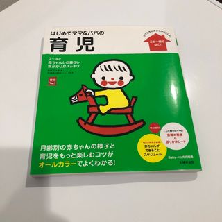 シュフノトモシャ(主婦の友社)のはじめてママ＆パパの育児(結婚/出産/子育て)