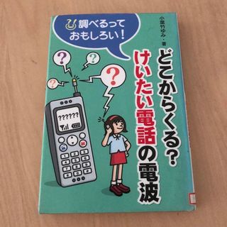 どこからくる？けいたい電話の電波(絵本/児童書)