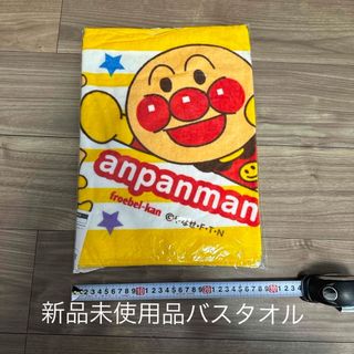 アンパンマン(アンパンマン)の⭐︎新品⭐︎ アンパンマン　バスタオル　(タオル/バス用品)