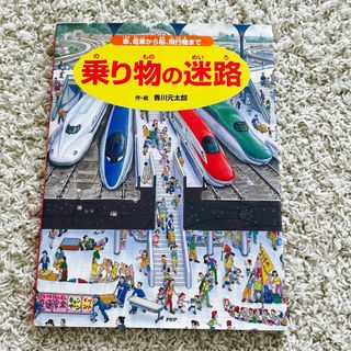 乗り物の迷路(絵本/児童書)