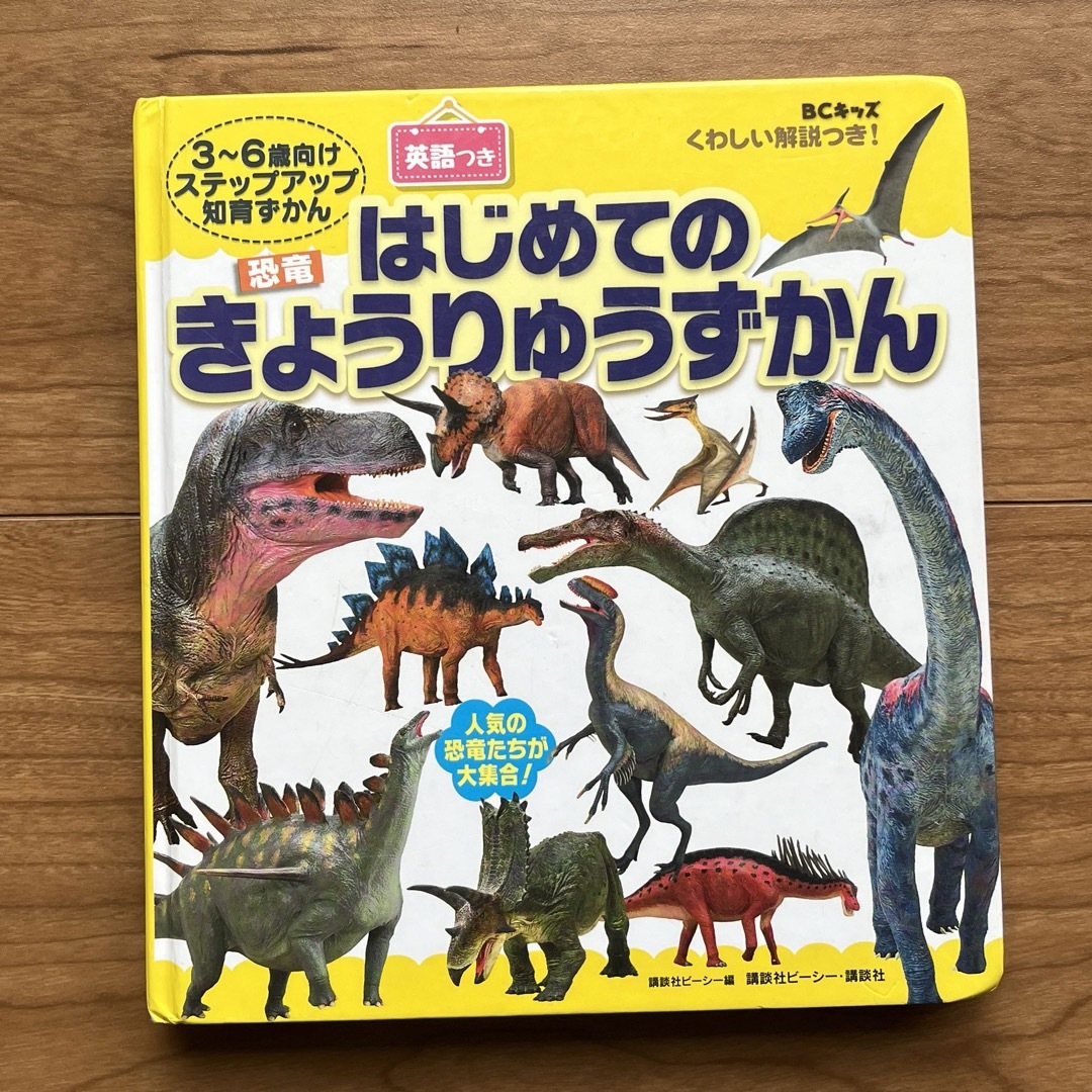 講談社(コウダンシャ)のはじめてのきょうりゅうずかん　英語つき　講談社 エンタメ/ホビーの本(絵本/児童書)の商品写真