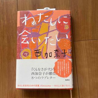 シュウエイシャ(集英社)のわたしに会いたい 西加奈子(文学/小説)