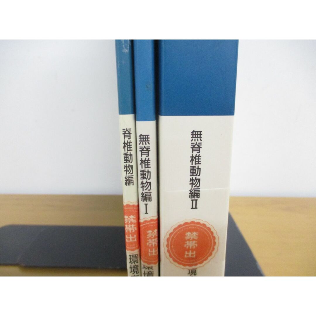 ▲01)【同梱不可・除籍本】日本産野生生物目録 脊椎動物+無脊椎動物編 計3冊セット/環境庁自然保護局野生生物課/自然環境研究センター/A エンタメ/ホビーの本(語学/参考書)の商品写真