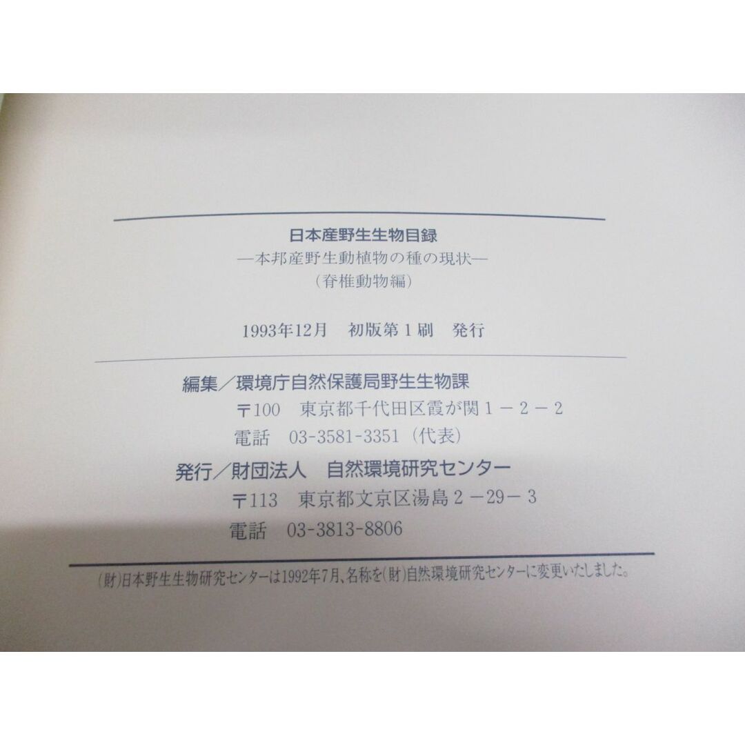 ▲01)【同梱不可・除籍本】日本産野生生物目録 脊椎動物+無脊椎動物編 計3冊セット/環境庁自然保護局野生生物課/自然環境研究センター/A エンタメ/ホビーの本(語学/参考書)の商品写真