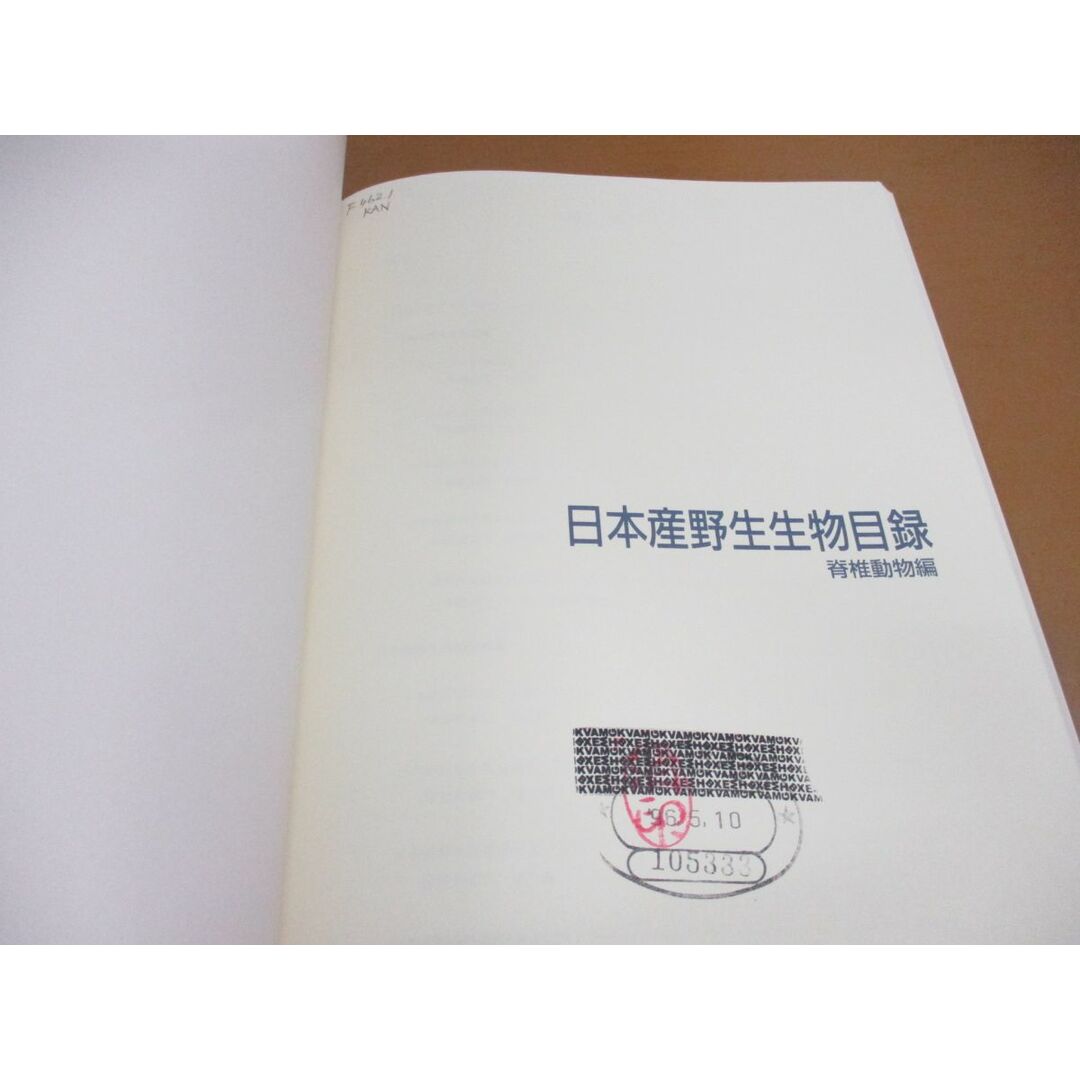 ▲01)【同梱不可・除籍本】日本産野生生物目録 脊椎動物+無脊椎動物編 計3冊セット/環境庁自然保護局野生生物課/自然環境研究センター/A エンタメ/ホビーの本(語学/参考書)の商品写真