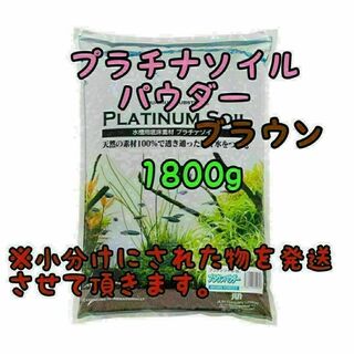 プラチナソイル パウダー ブラウン 1.8kg水草 アクアリウムリパック(アクアリウム)