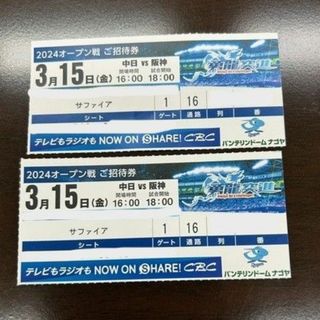 チュウニチドラゴンズ(中日ドラゴンズ)のバンテリンドーム ３月１５日(金)中日対阪神　1塁側通路側連番内野席（送料込）(野球)