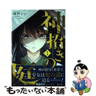 【中古】 神招きの庭 １/ＫＡＤＯＫＡＷＡ/鴻野ひと(その他)