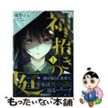 【中古】 神招きの庭 １/ＫＡＤＯＫＡＷＡ/鴻野ひと