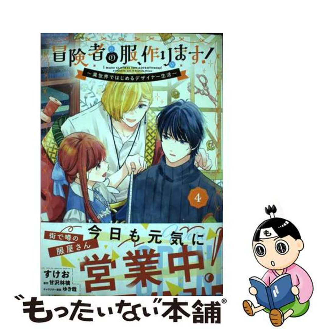 【中古】 冒険者の服、作ります！ 異世界ではじめるデザイナー生活 ４/ＫＡＤＯＫＡＷＡ/すけお エンタメ/ホビーの漫画(その他)の商品写真