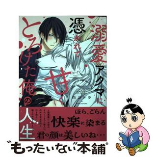 【中古】 溺愛アクマに憑かれて甘くとろけた俺の人生/幻冬舎コミックス/白コトラ(ボーイズラブ(BL))