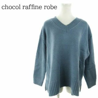 ショコラフィネローブ(chocol raffine robe)のショコラフィネ ローブ Vネック長袖ニット F 青 220325AH5A(ニット/セーター)