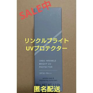 オルビス(ORBIS)のオルビスリンクルブライトUVプロテクター 箱なし 匿名配送(日焼け止め/サンオイル)