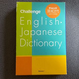 チャレンジ英和辞典(進研ゼミ)(語学/参考書)