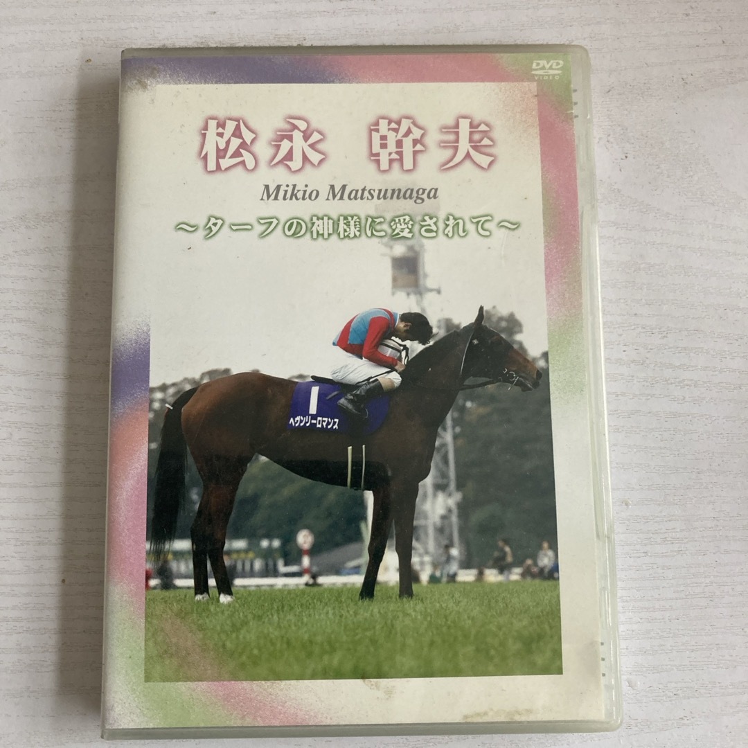 【セール】福袋/福箱ファッション通販 松永幹夫 〜ターフの神様に愛されて〜 DVD スポーツ+フィットネス