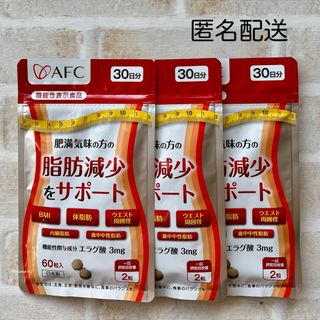 エーエフシー(AFC)の【3袋】肥満気味の方の脂肪減少をサポートする エラグ酸 (ダイエット食品)