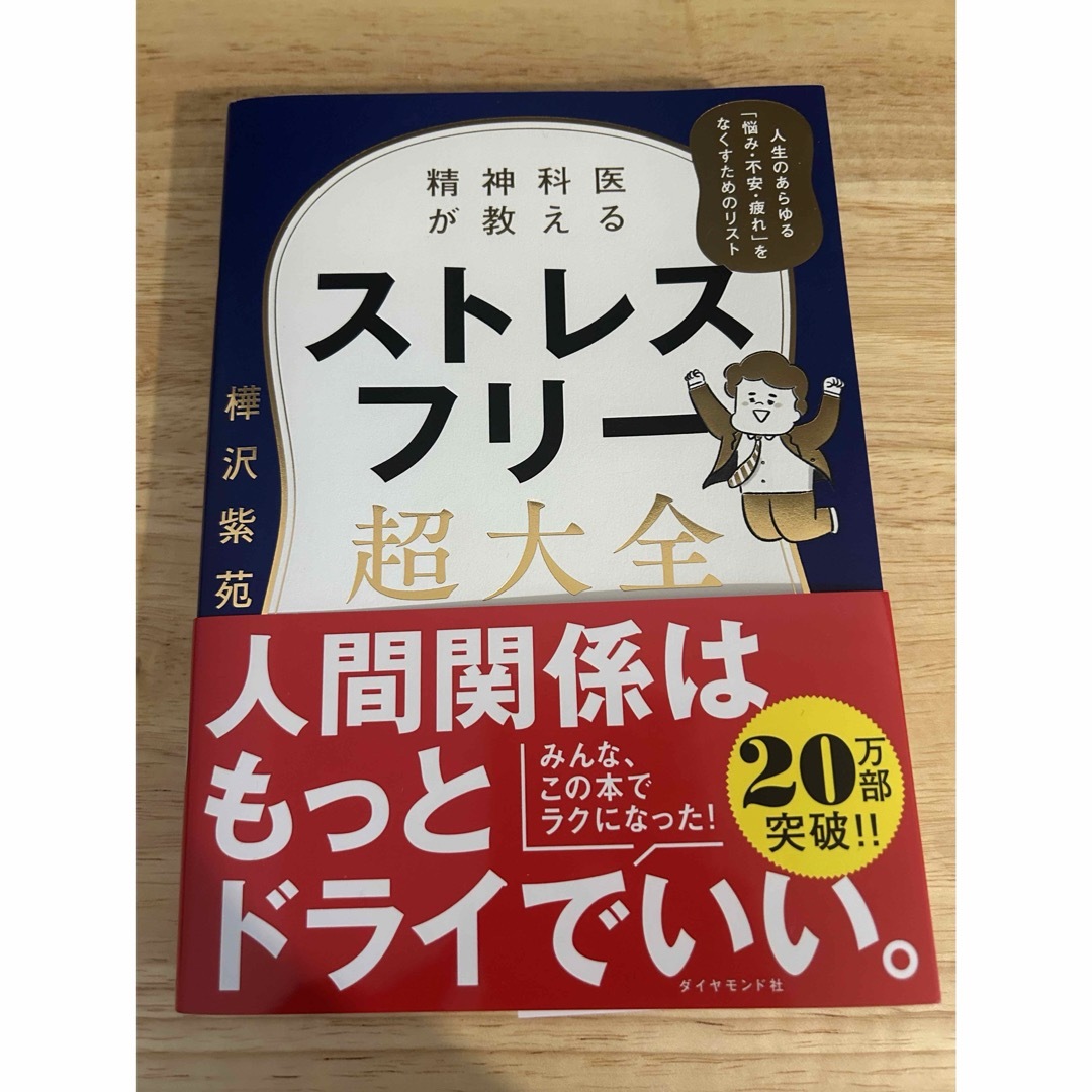 精神科医が教えるストレスフリー超大全 エンタメ/ホビーの本(文学/小説)の商品写真